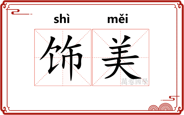 饰美