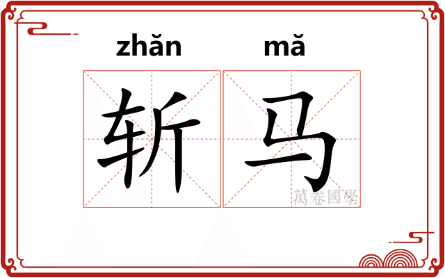 斩马