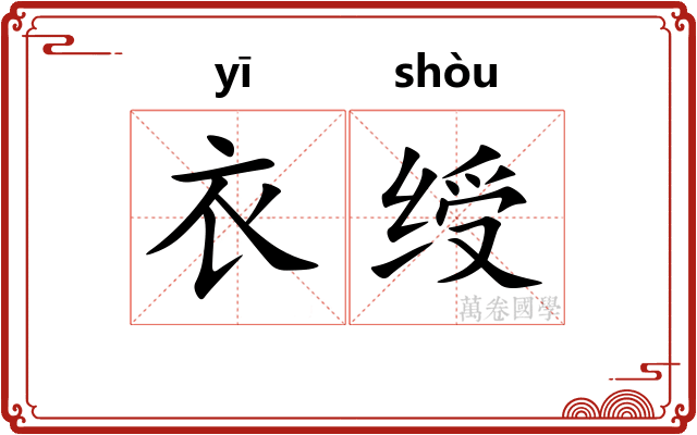衣绶