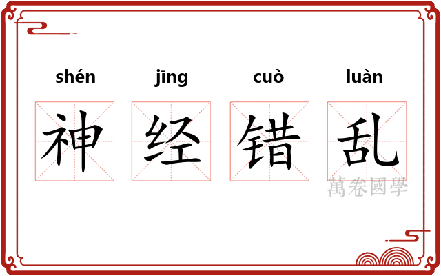 神经错乱