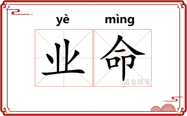 业命