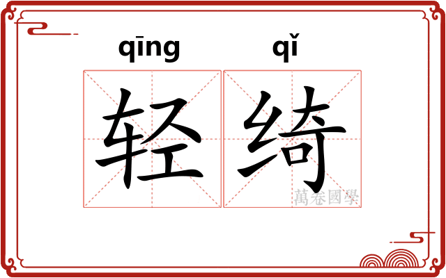 轻绮
