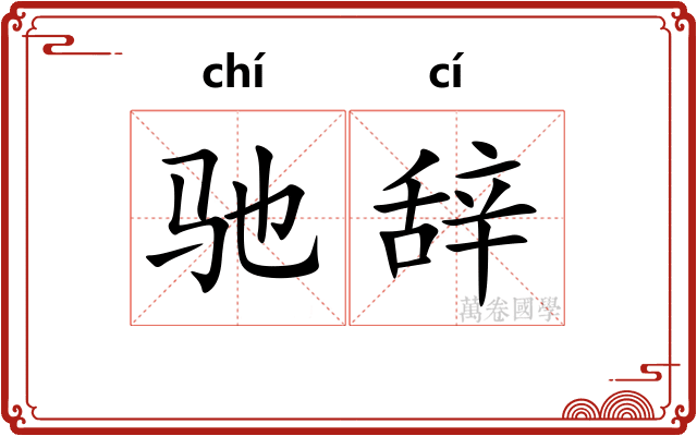 驰辞
