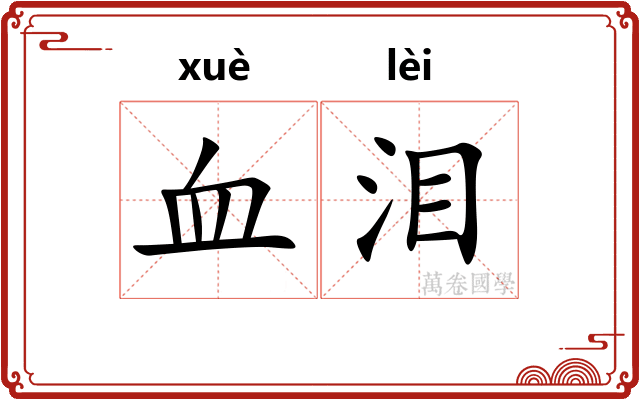 血泪