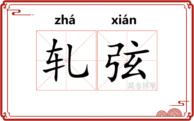 轧弦