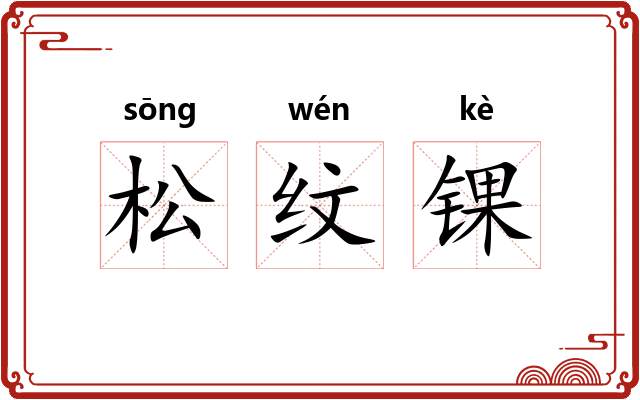松纹锞