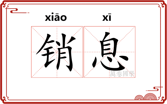 销息