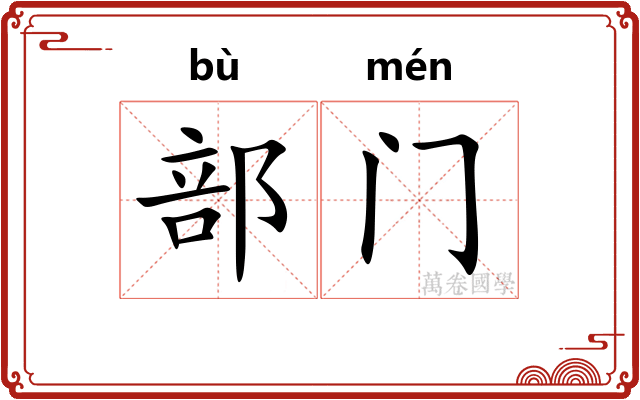 部门