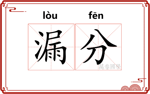 漏分 漏分