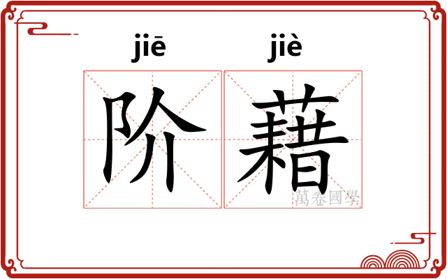 阶藉