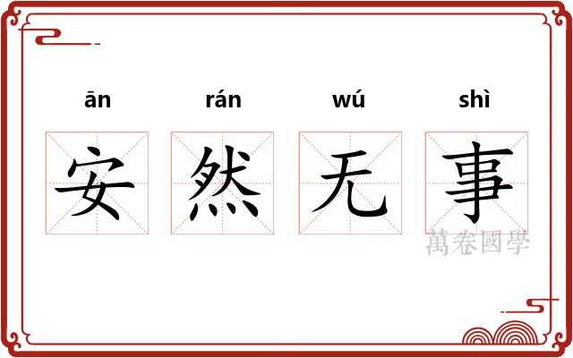 安然无事