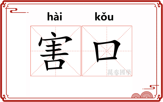 害口