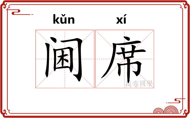 阃席