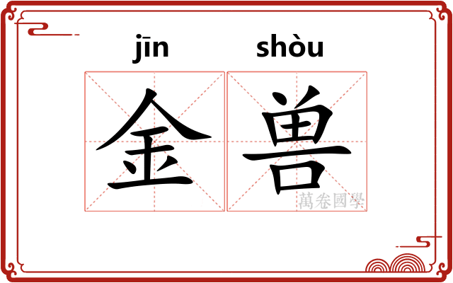 金兽