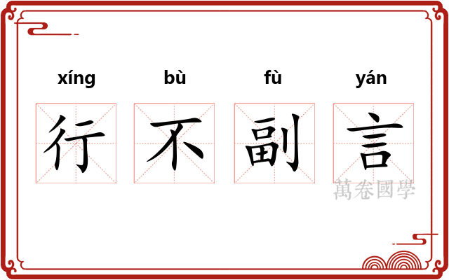 行不副言