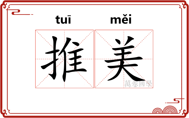 推美