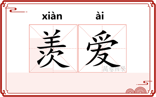 羡爱