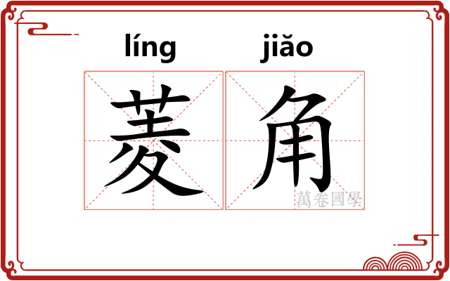 菱角