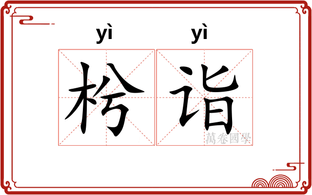 枍诣