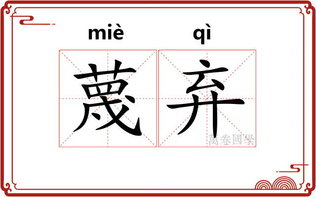 蔑弃