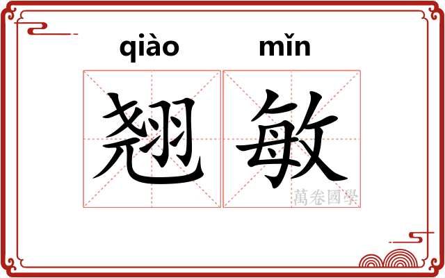翘敏