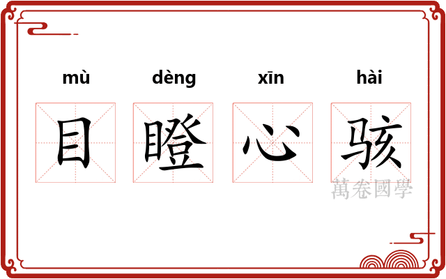 目瞪心骇