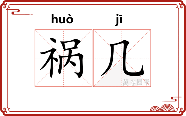 祸几