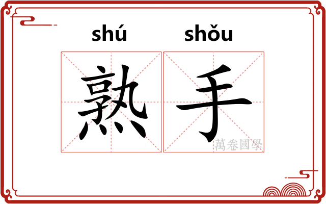 熟手