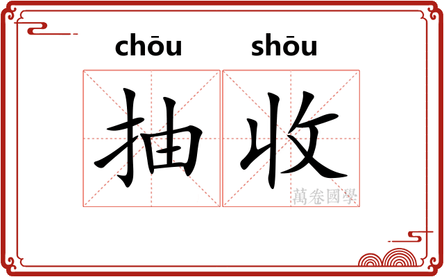 抽收