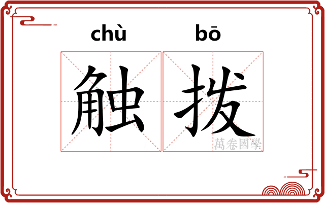 触拨