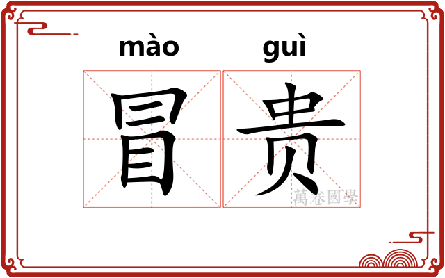 冒贵