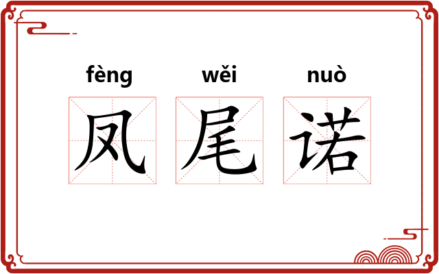凤尾诺