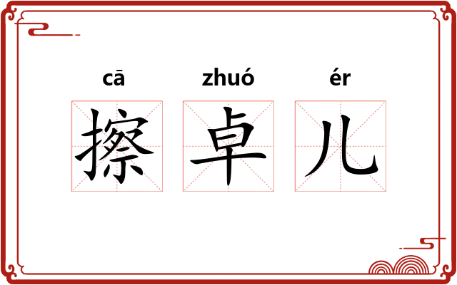 擦卓儿