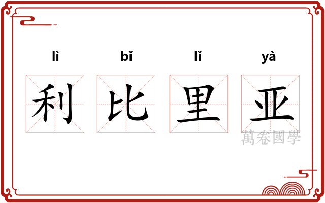 利比里亚