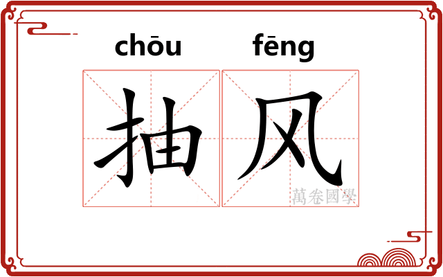 抽风