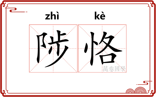 陟恪