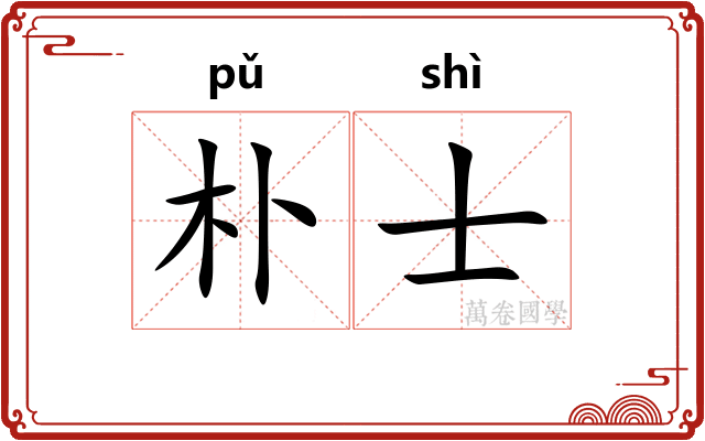 朴士