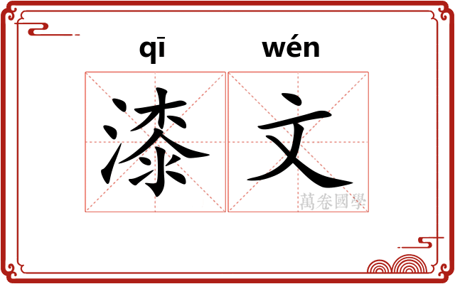 漆文 漆文