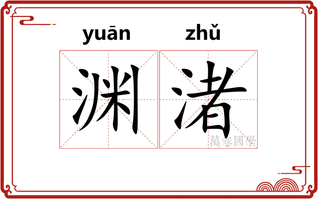 渊渚