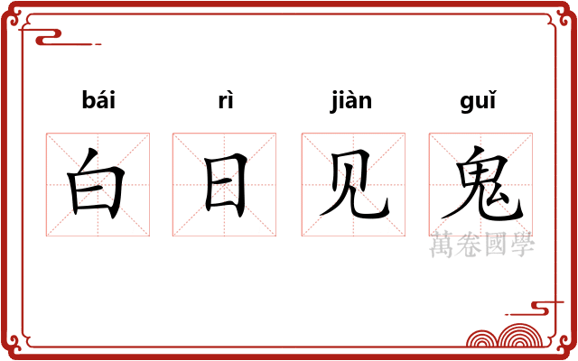 白日见鬼