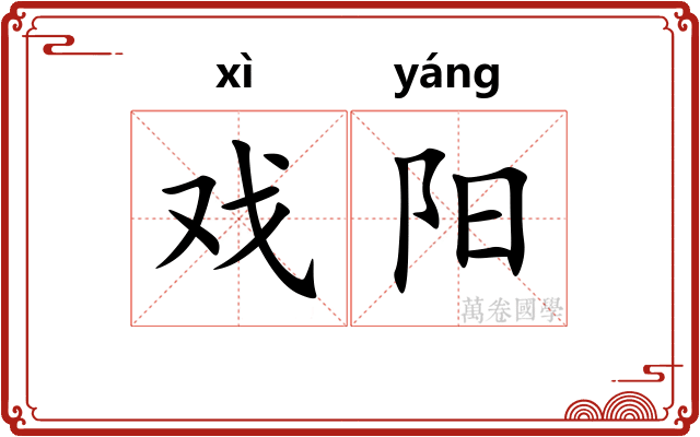 戏阳