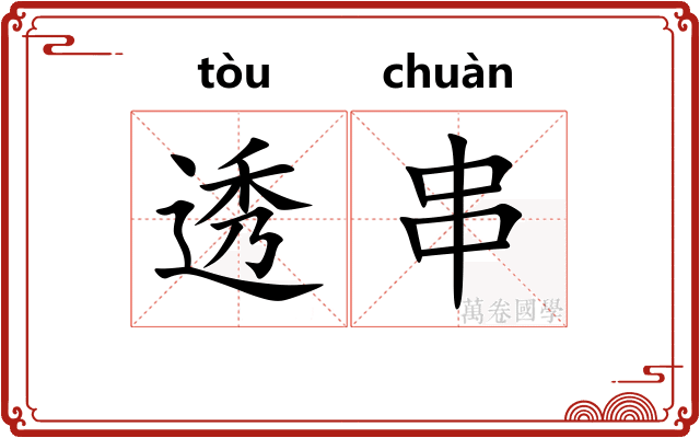 透串