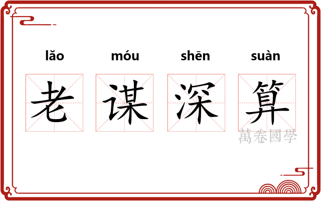 老谋深算 老谋深算