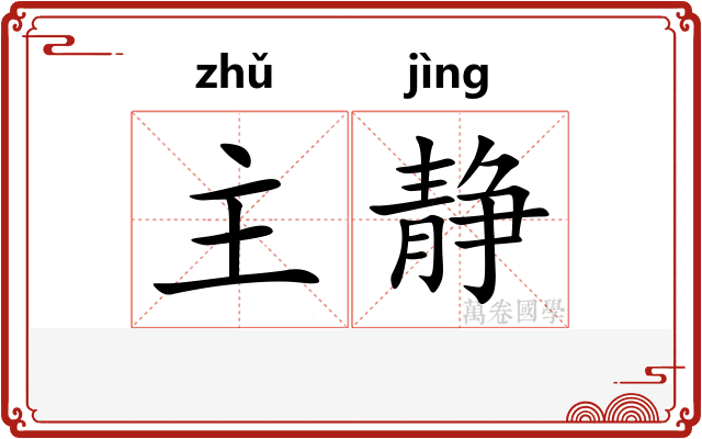 主静 主静
