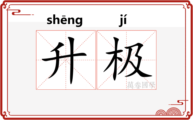 升极