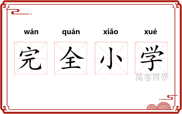 完全小学