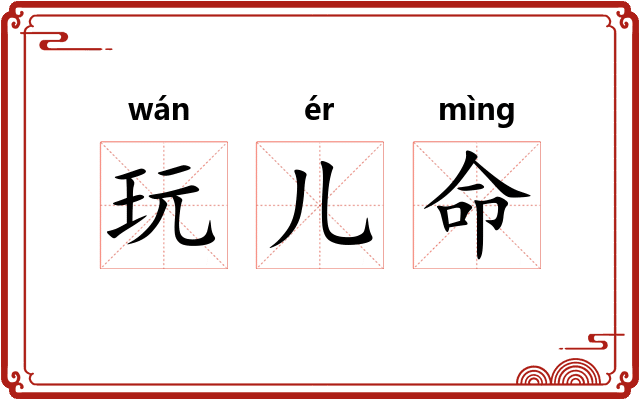玩儿命