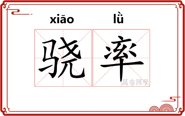 骁率