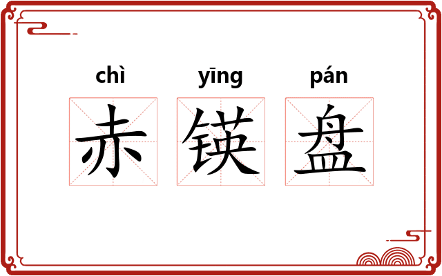 赤锳盘 赤锳盘