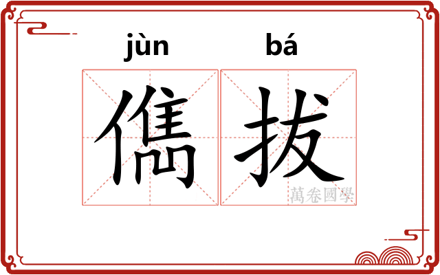 儁拔